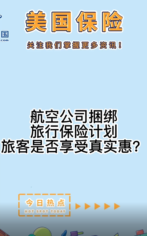 航空公司捆綁旅行保險計劃，旅客是否享受真實惠？