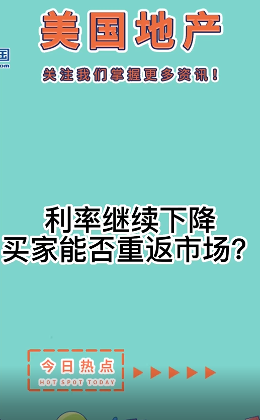 利率继续下降， 买家能否重返市场？