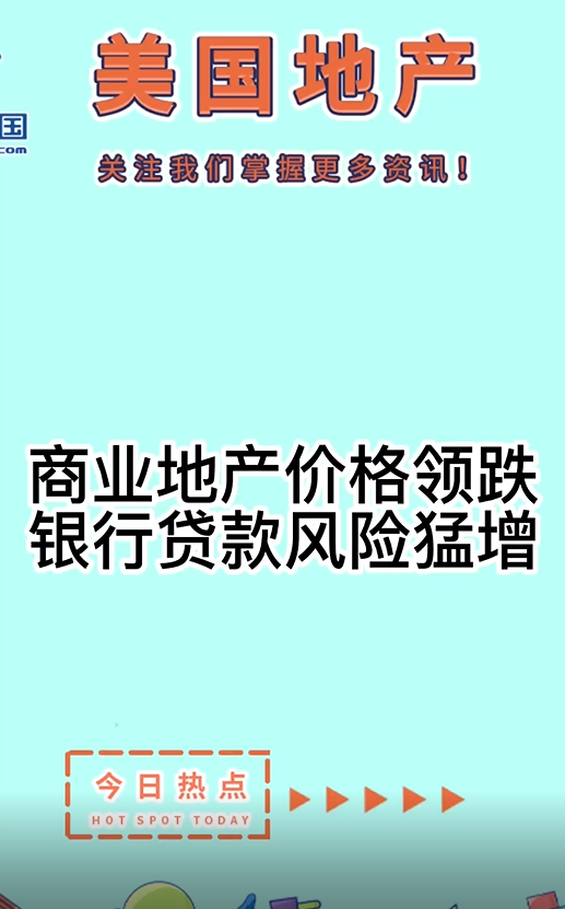 商業(yè)地產(chǎn)價(jià)格領(lǐng)跌，銀行貸款風(fēng)險(xiǎn)猛增