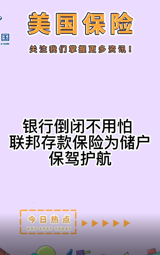 銀行倒閉不用怕， 聯(lián)邦存款保險(xiǎn)為儲(chǔ)戶保駕護(hù)航