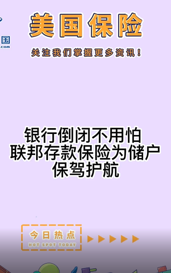 銀行倒閉不用怕， 聯(lián)邦存款保險(xiǎn)為儲(chǔ)戶保駕護(hù)航