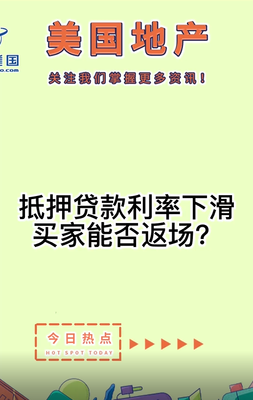 抵押贷款利率下滑，买家能否返场？