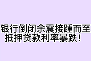 利率继续下降， 买家能否重返市场？