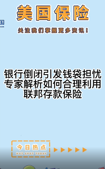 银行倒闭引发钱袋担忧，专家解析如何合理利用联邦存款保险