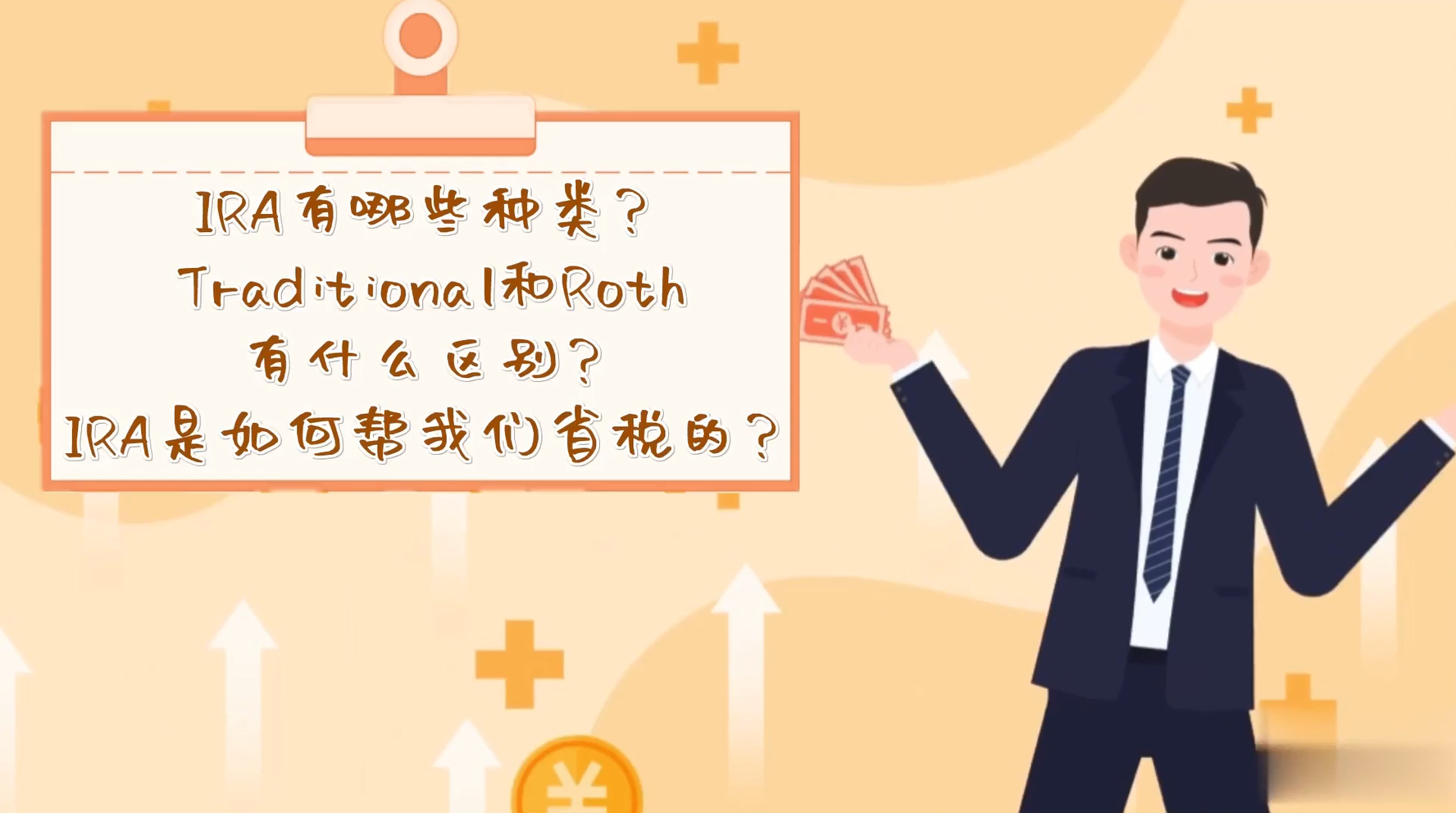 IRA有哪些種類？Traditional和Roth有什么區(qū)別？ IRA是如何幫我們省稅的？