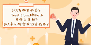 IRA有哪些种类？Traditional和Roth有什么区别？ IRA是如何帮我们省税的？