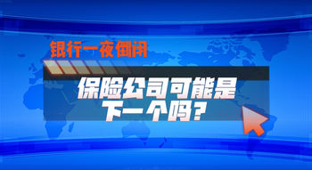 銀行一夜倒閉，保險(xiǎn)公司可能是下一個(gè)嗎？