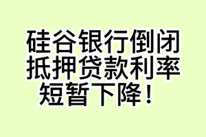 硅谷银行倒闭，抵押贷款利率短暂下降！ 