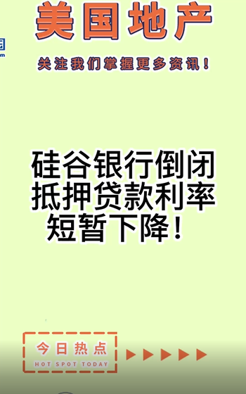 硅谷银行倒闭，抵押贷款利率短暂下降！ 