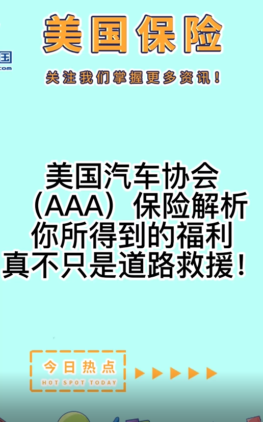 美國(guó)汽車協(xié)會(huì)（AAA）保險(xiǎn)解析，你所得到的福利真不只是道路救援！