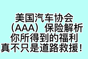 美国汽车协会（AAA）保险解析，你所得到的福利真不只是道路救援！