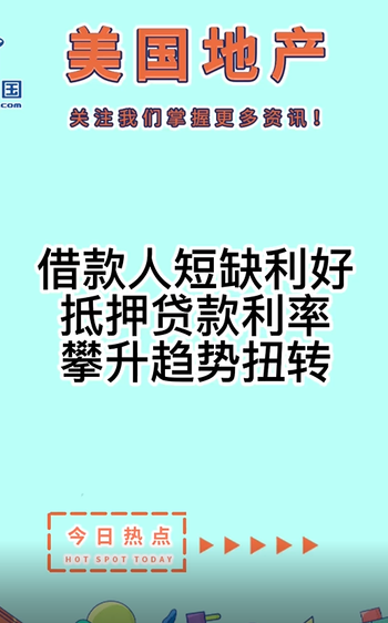 借款人短缺利好, 抵押貸款利率攀升趨勢(shì)扭轉(zhuǎn)