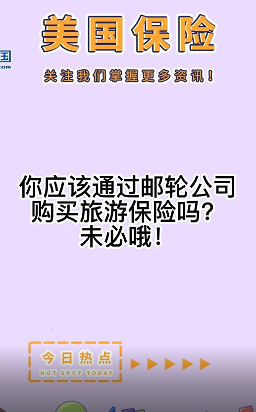 你应该通过邮轮公司购买旅游保险吗？未必哦！