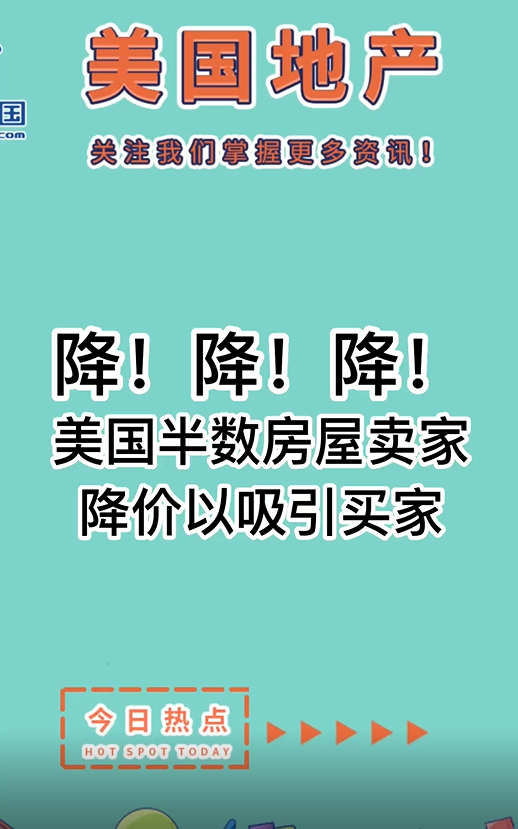 降！降！降！美国半数房屋卖家降价以吸引买家