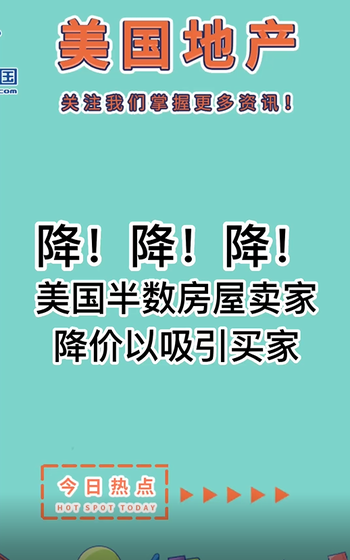 降！降！降！美國(guó)半數(shù)房屋賣家降價(jià)以吸引買家