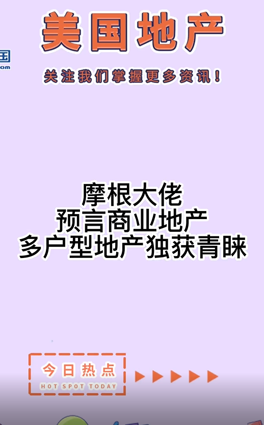  摩根大佬预言商业地产，多户型地产独获青睐