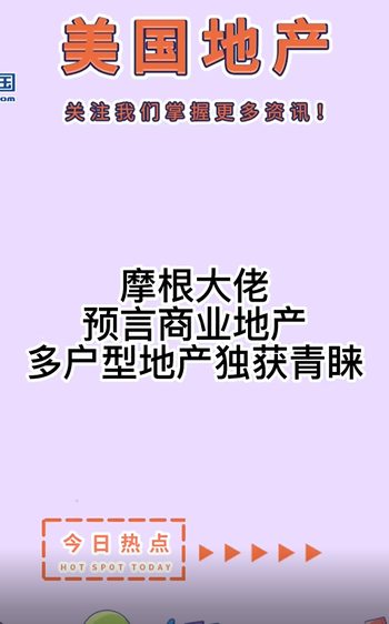  摩根大佬預(yù)言商業(yè)地產(chǎn)，多戶型地產(chǎn)獨(dú)獲青睞