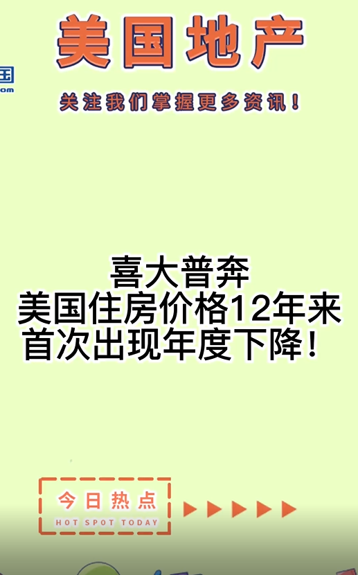  喜大普奔： 美國(guó)住房?jī)r(jià)格12年來(lái)首次出現(xiàn)年度下降！