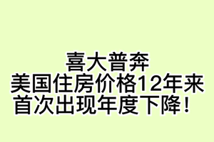  喜大普奔： 美国住房价格12年来首次出现年度下降！