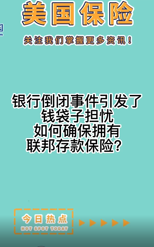 銀行倒閉事件引發(fā)了錢袋子擔憂，如何確保擁有聯(lián)邦存款保險？