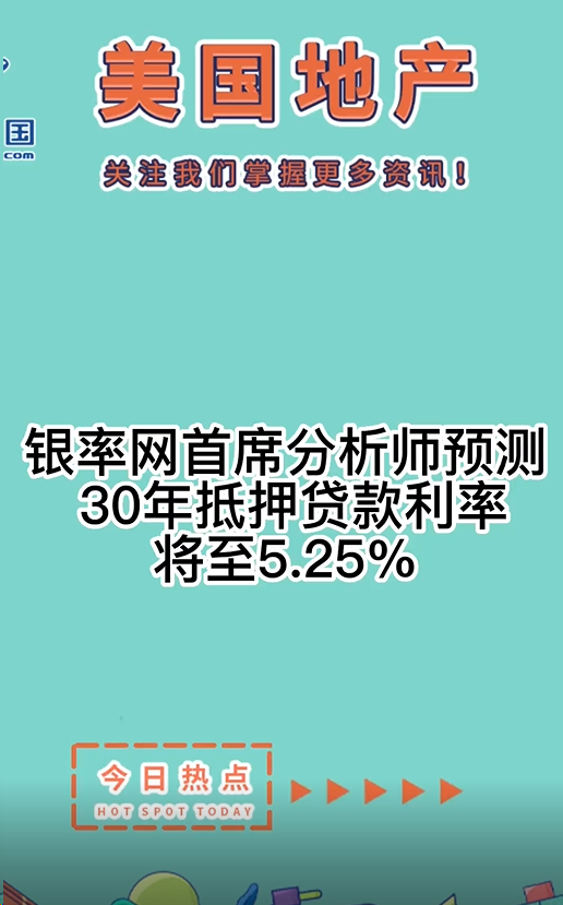  银率网首席分析师预测， 30年抵押贷款利率将将至5.25%