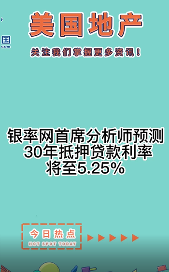  銀率網首席分析師預測， 30年抵押貸款利率將將至5.25%