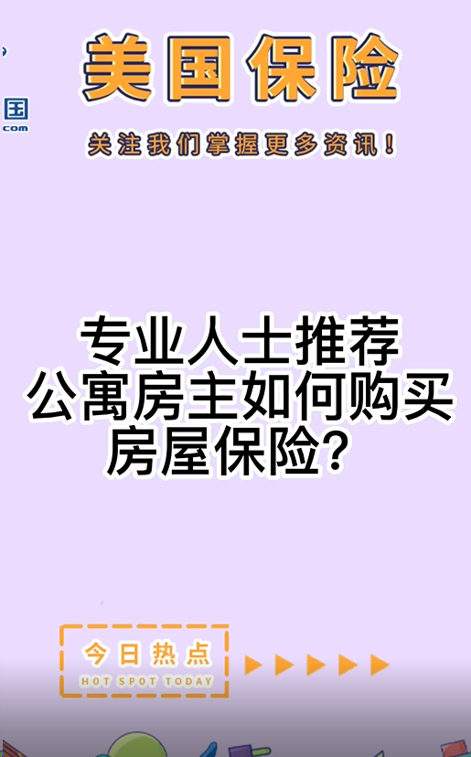 專業(yè)人士推薦：公寓房主如何購買房屋保險？