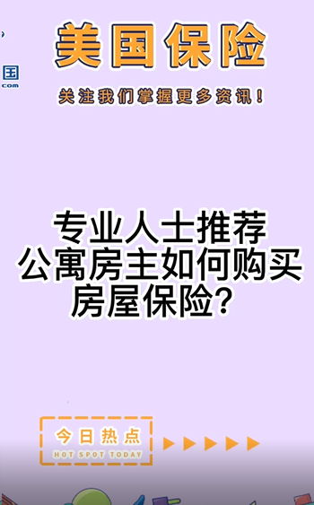 專業(yè)人士推薦：公寓房主如何購買房屋保險(xiǎn)？