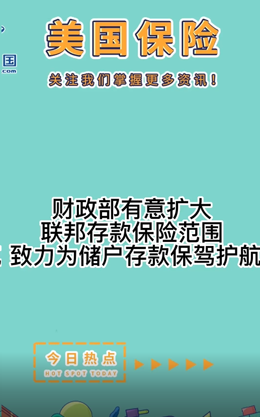 財(cái)政部有意擴(kuò)大聯(lián)邦存款保險(xiǎn)范圍， 致力為儲(chǔ)戶存款保駕護(hù)航