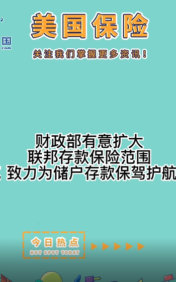 财政部有意扩大联邦存款保险范围， 致力为储户存款保驾护航