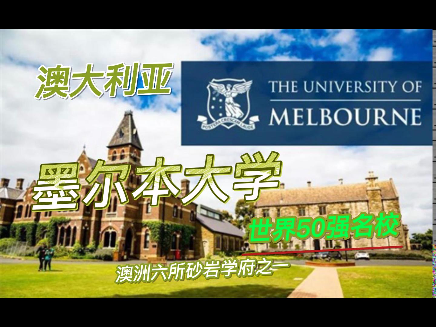 澳大利亚·墨尔本大学