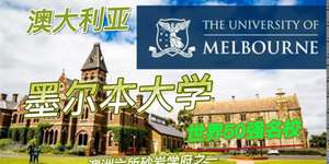 澳大利亚·墨尔本大学