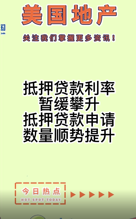 抵押貸款利率暫緩攀升，抵押貸款申請數(shù)量順勢提升