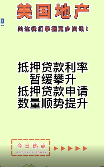 抵押貸款利率暫緩攀升，抵押貸款申請(qǐng)數(shù)量順勢(shì)提升