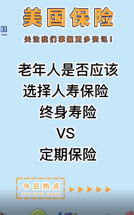 老年人是否應該選擇人壽保險： 終身壽險VS 定期保險