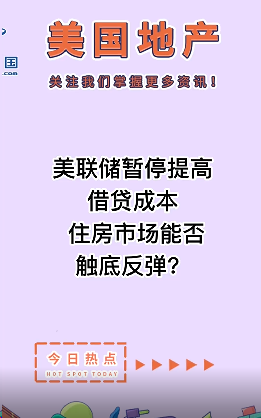 美联储暂停提高借贷成本， 住房市场能否触底反弹？