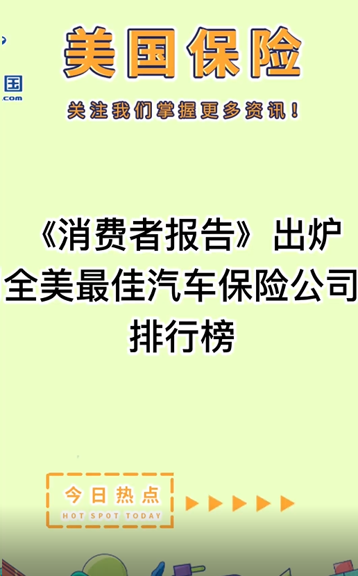 《消费者报告》出炉，全美最佳汽车保险公司排行榜