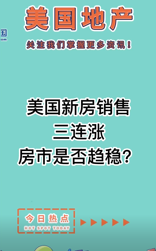 美國新房銷售三連漲， 房市是否趨穩(wěn)？