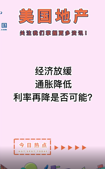 經(jīng)濟放緩，通脹降低， 利率再降是否可能？