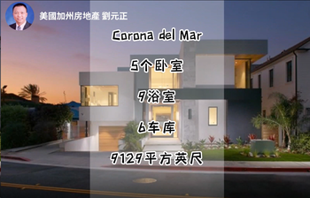 Corona del Mar 新房推荐