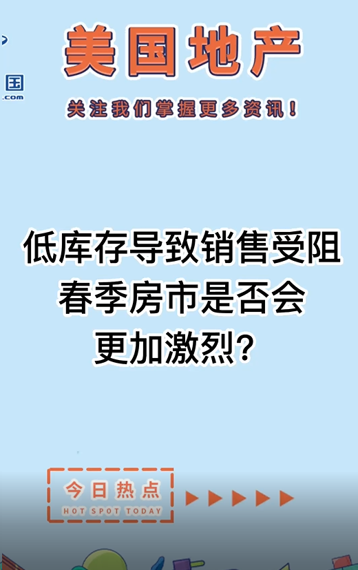 低庫存導(dǎo)致銷售受阻， 春季房市是否會更加激烈？