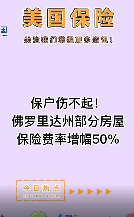 保户伤不起！佛罗里达州部分房屋保险费率增幅50%