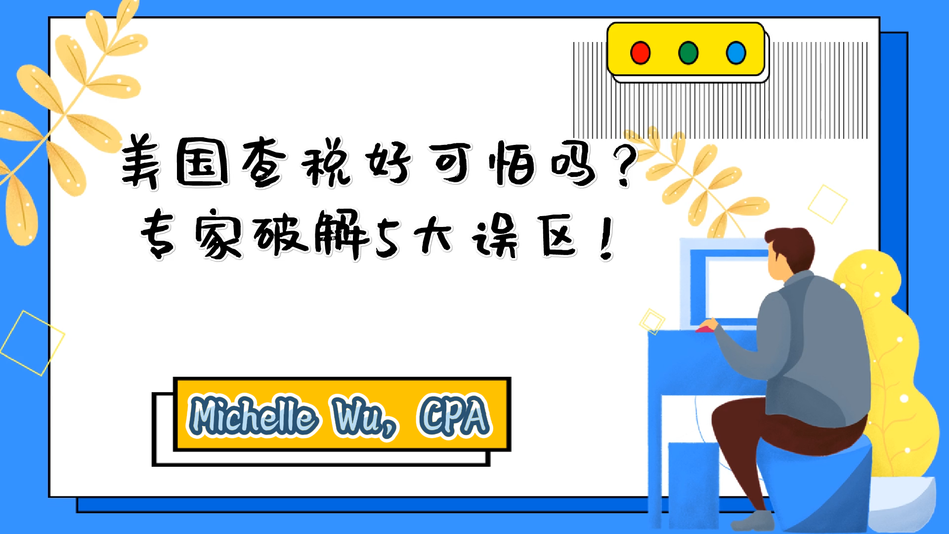 美國查稅好可怕嗎？專家破解5大誤區(qū)！