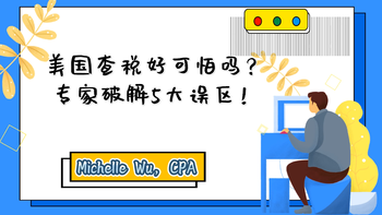 美国查税好可怕吗？专家破解5大误区！