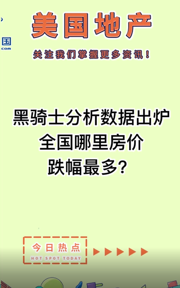 黑骑士分析数据出炉： 全国哪里房价跌幅最多？