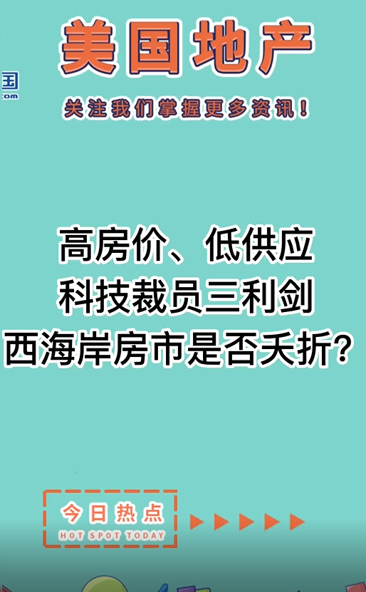 高房價、低供應(yīng)、科技裁員三利劍，西海岸房市是否夭折？