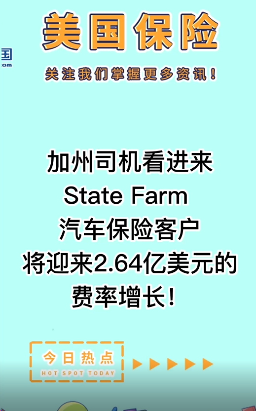 加州司机看进来：State Farm 汽车保险客户将迎来2.64亿美元的费率增长！