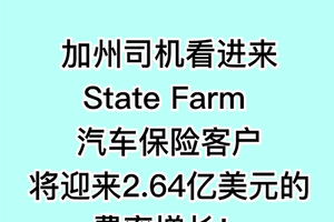 加州司机看进来：State Farm 汽车保险客户将迎来2.64亿美元的费率增长！