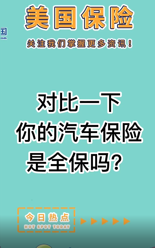 對比一下： 你的汽車保險(xiǎn)是全保嗎？