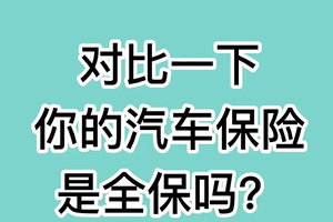 对比一下： 你的汽车保险是全保吗？